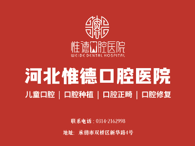 鷹手營子惟德口腔全口種植牙哪家正規(guī)？本地人推薦